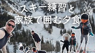 スキー練習と家族で囲む夕食【アメリカ暮らし】