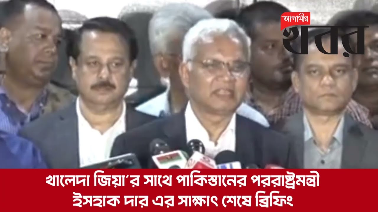 খালেদা জিয়া’র সাথে পাকিস্তানের পররাষ্ট্রমন্ত্রী ইসহাক দার এর সাক্ষাৎ শেষে ব্রিফিং