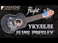 Обзор укулеле Flight Eivis Presley® 