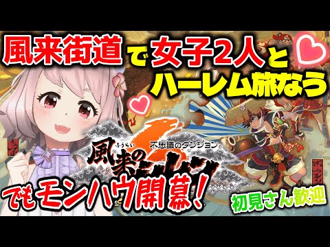 【風来のシレン6】風来街道でハーレム旅!? でもモンハウ開幕で大ピンチ💥【琴音ちいか/Vtuber】#38