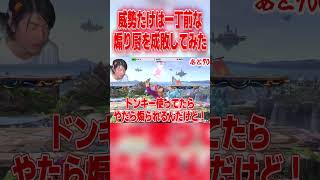 これは厳しいって😂 #スマブラSP