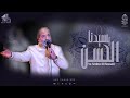 يا سيدنا الحسن يا بحر المنن الإخوة أبوشعر مكتبة الإسكن�