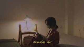 เจ็บน้อยที่สุด-Zeal-cover by ice