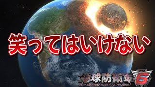 笑ってはいけない地球防衛軍6【ゲーム実況】