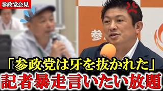 【失礼記者】「参政党は自民＆維新のアクセル役に成り下がった」記者の暴言に神谷代表の回答は？【記者会見】【参政党】【神谷宗幣】 #参政党 #記者会見 #神谷宗幣 #及川幸久 #辺野古  #沖縄