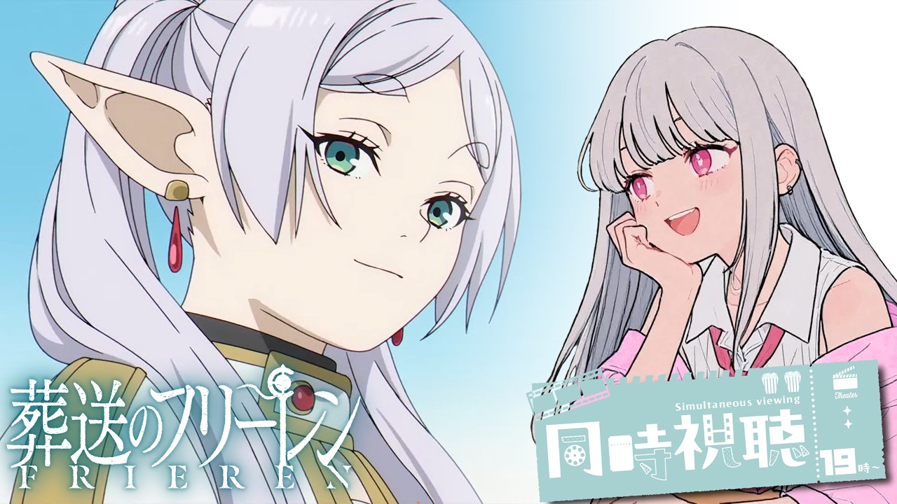 【同時視聴】葬送のフリーレン2期見るよ！ 4/3