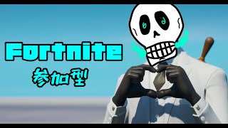 [フォートナイト配信]誰でも参加型！初見さん歓迎