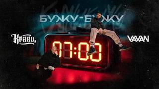 Кравц, VAVAN - Бужу бужу (Single, 2026)