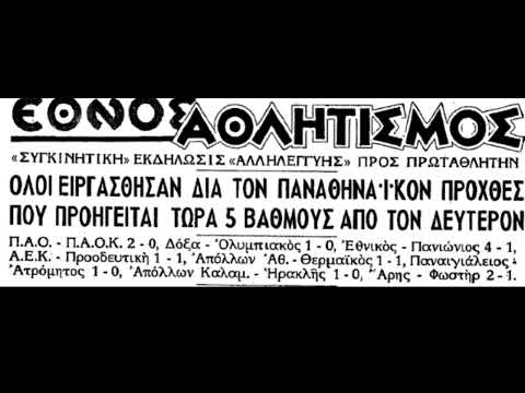 18η Παναθηναϊκός-ΠΑΟΚ 2-0 (1960-61)