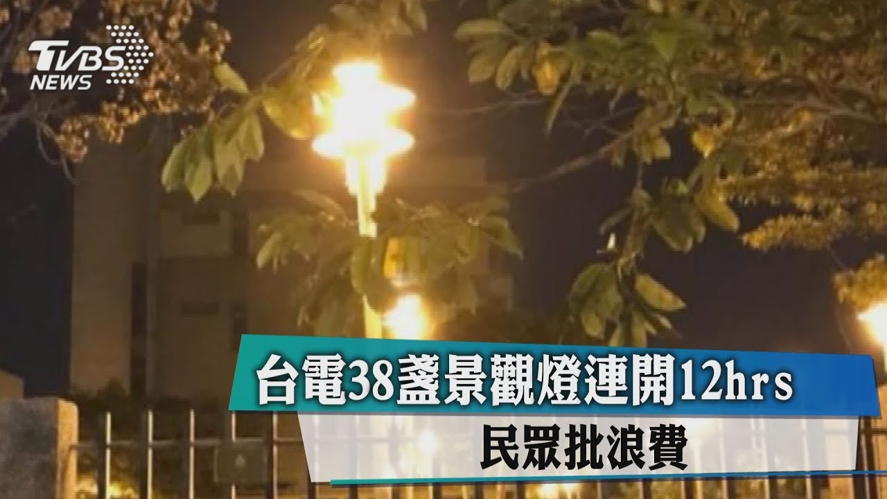 台電38盞景觀燈連開12hrs 民眾批浪費