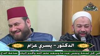 الدكتور – يسري عزام (بركات آل البيت)(مولد السيدة نفيسة)(ساحة الدح )(2023)
