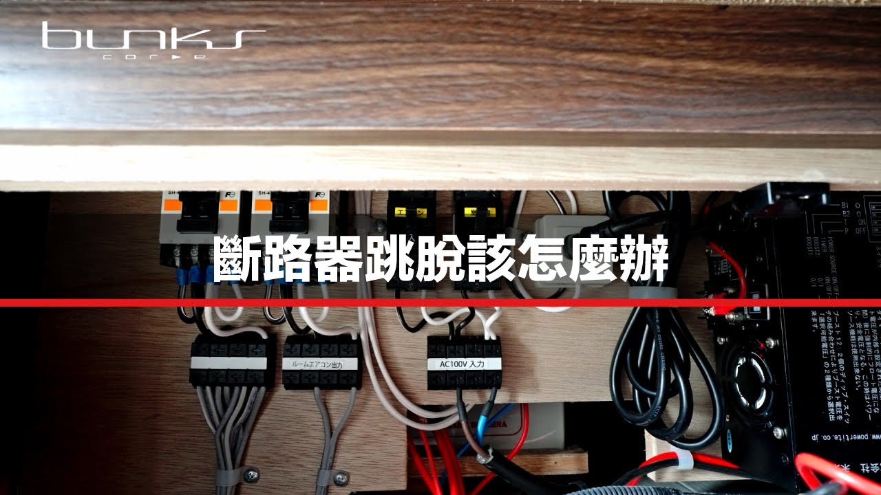 斷路器跳脫該怎麼辦