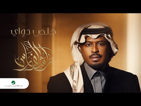 Rashed Al Fares ... Khallas Dowi - 2022 | راشد الفارس ... خلص دواي