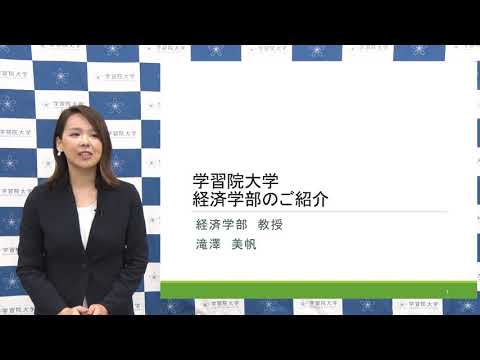 フランス語圏文化学科 学習院大学 経済学部紹介
