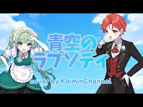 【歌ってみた】青空のラプソディ