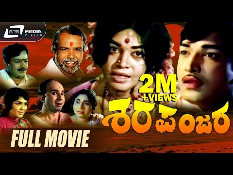 Sharapanjara | ಶರಪಂಜರ | Kannada Full Movie|  Gangadhar | Kalpana | Chindodi Leela |