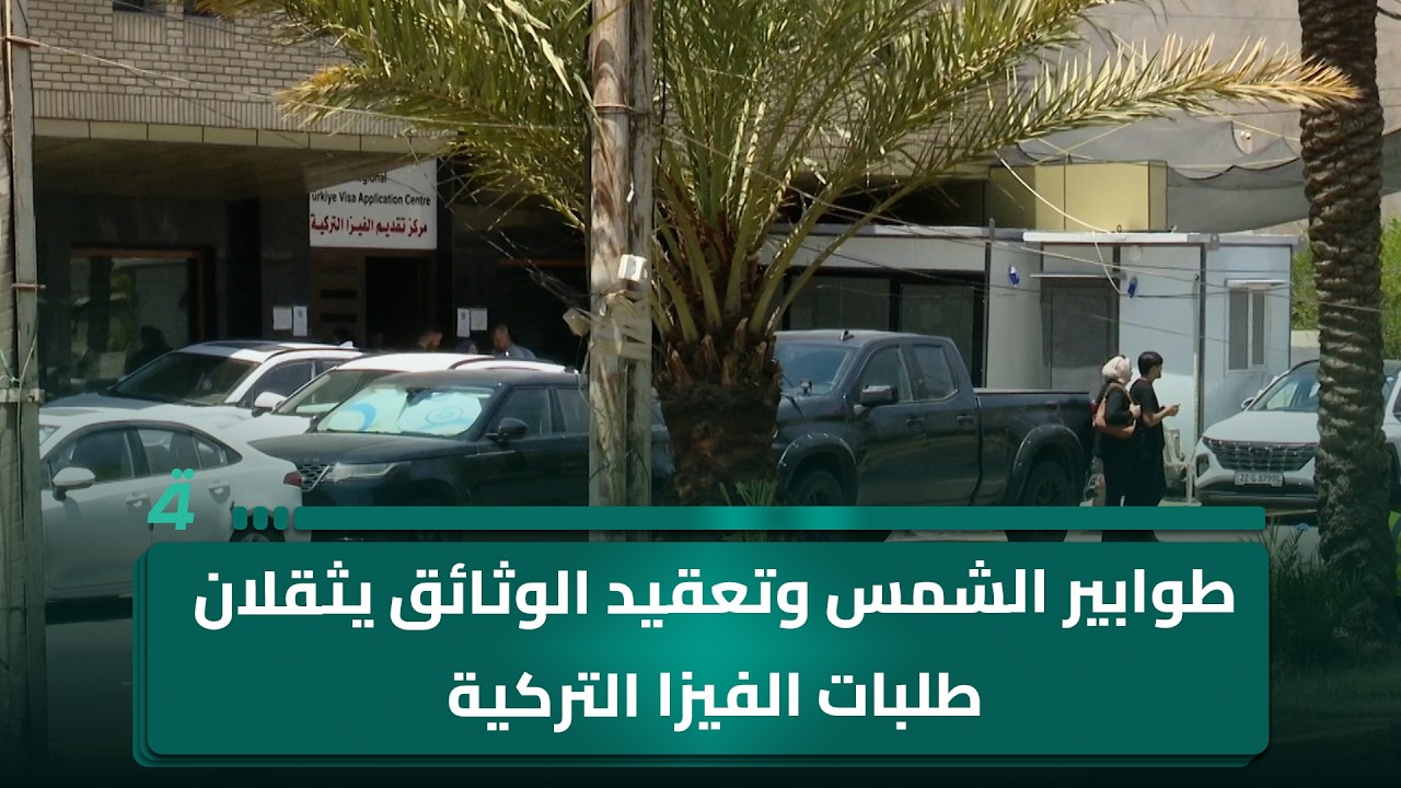 فيديو | طوابير الشمس وتعقيد الوثائق يثقلان طلبات الفيزا التركية