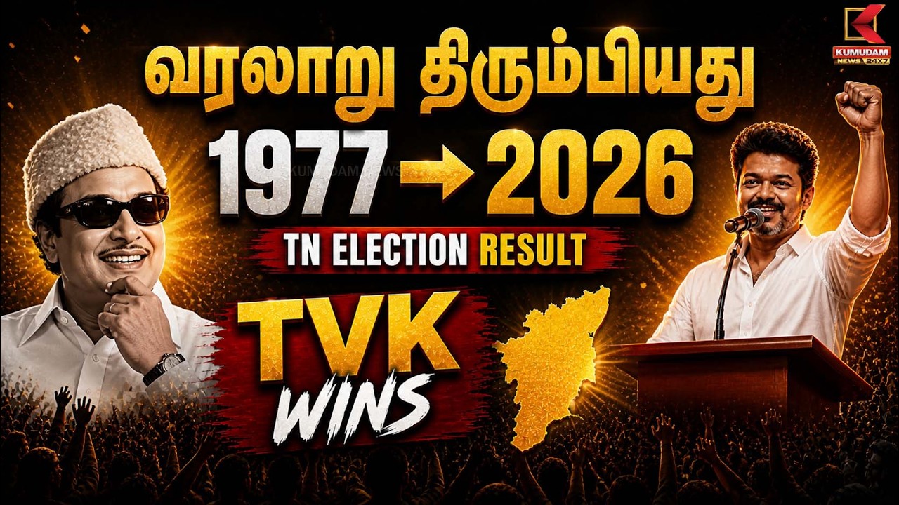 வரலாறு திரும்பியது 1977➡️2026 | Tvk | Kumudam News