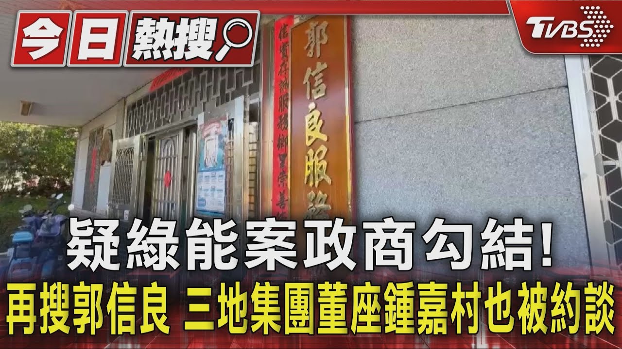 疑綠能案政商勾結!再搜郭信良 三地集團董座鍾嘉村也被約談