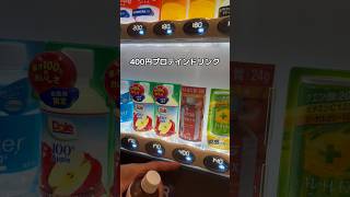 400円プロテインドリンク　#dns