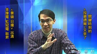 【掌聲響起】#賴昇楷 1218 - 行情關鍵時刻、看好的奇兵股，都在【投資週報】；《景碩、日揚》有動作；《金像電、虹冠電》這樣看待 (圖)