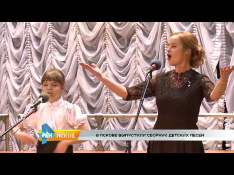 Новости Псков 07.12.2016 # В Пскове выпустили сборник детских песен 