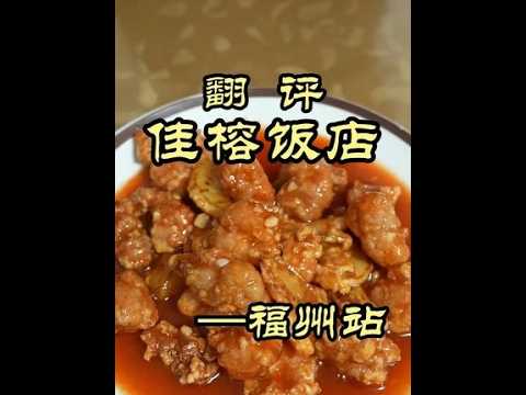 Pro Chef Reviews: Fuzhou Has So Many Sweet Dishes, Totally Beyond Expectations—Jiarong Restaurant...
