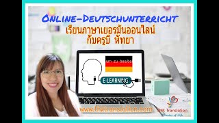 เรียนภาษาเยอรมันกับครูบี หัทยา เรียนภาษาเยอรมันกับครูบี หัทยา