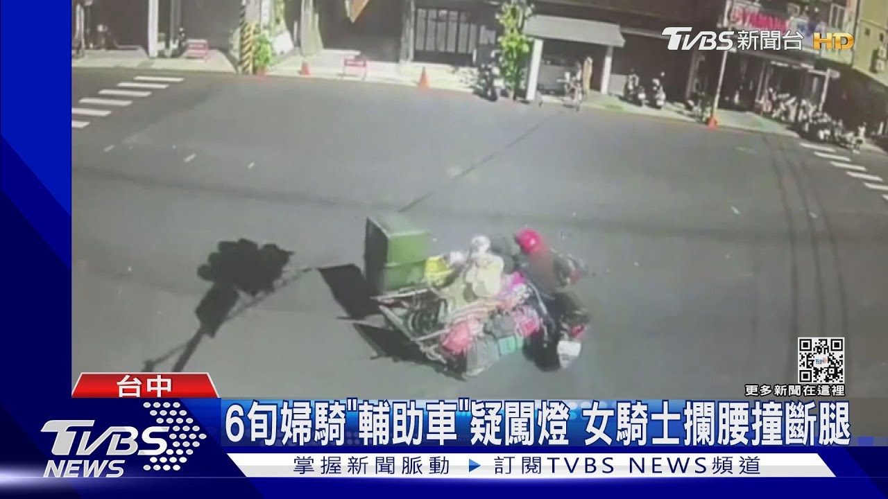 6旬婦騎「輔助車」疑闖燈 女騎士攔腰撞斷腿