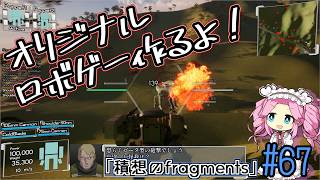 【ゲーム制作】オリジナルロボゲー作るよ！「積想のfragments」#67【UE5】