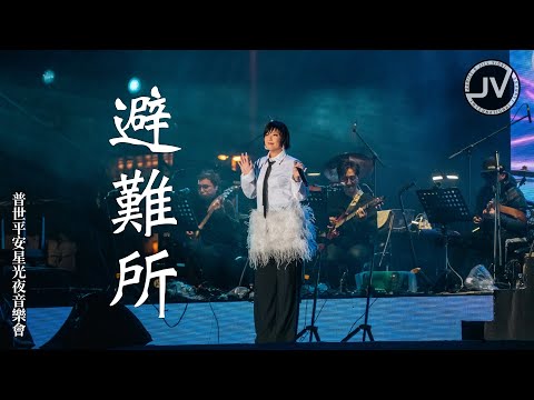 Jill Vidal 衛詩 - 避難所 (FanCam 4K) @ 普世平安星光夜音樂會 20251223