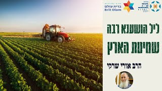 שמיטת הארץ – הרב אורי שרקי | ליל הושענא רבה בקהילת בית יהודה תשפ"ב