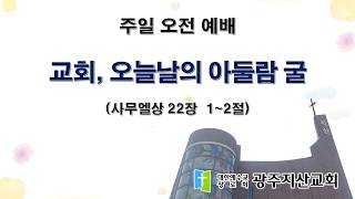 2026-03-22 오전 예배 설교 