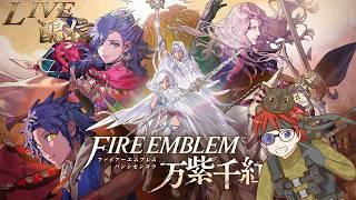【晩酌】事前情報なし！FEシリーズが好きなだけでとりあえず始めます！【FE万紫千紅】