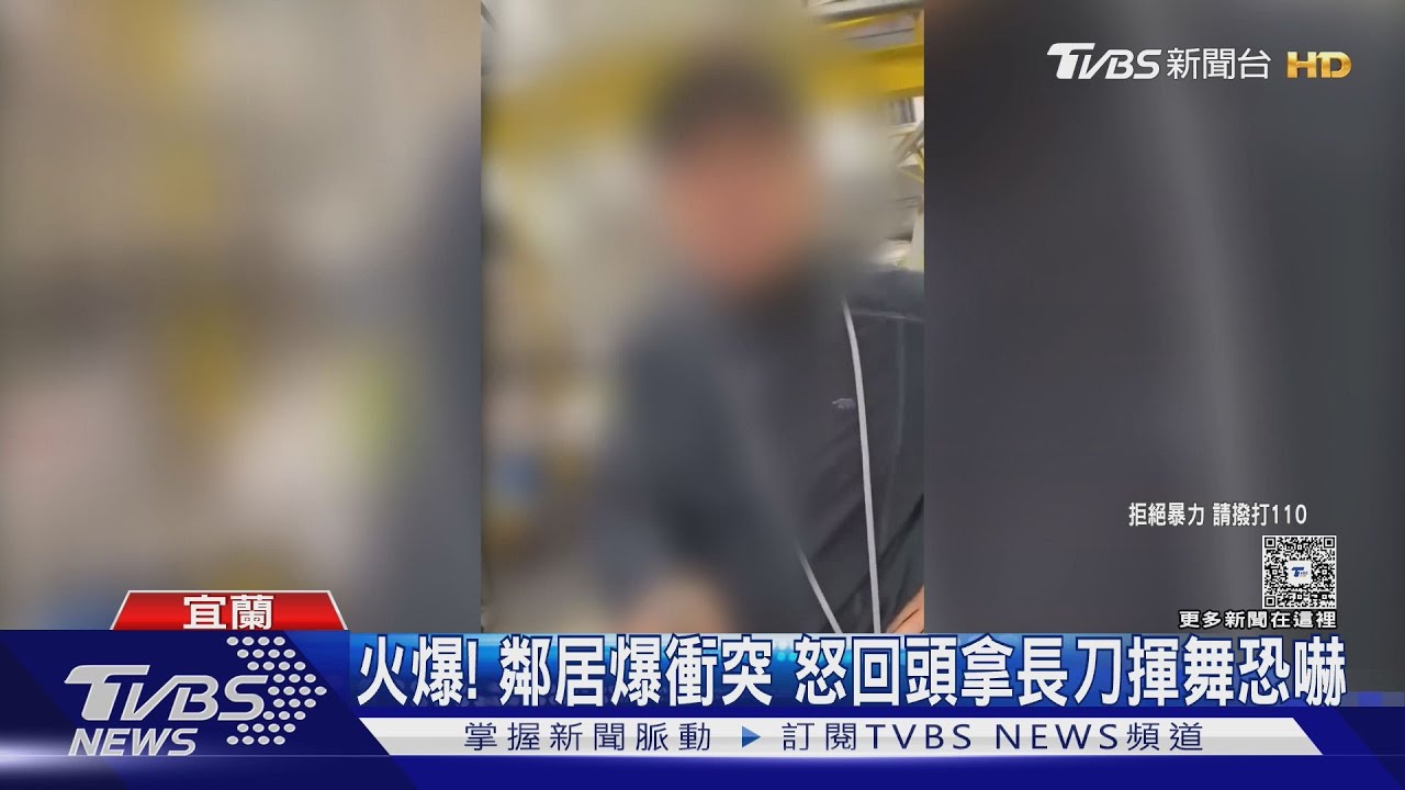 火爆!鄰居積怨已久爆衝突 怒回頭拿「長刀」揮舞恐嚇