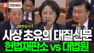 사상초유의 대질신문(?) 헌법재판소 vs 대법원, 재판소원은 합헌!