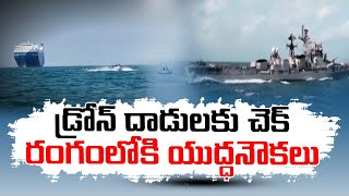 అరేబియా సముద్రంలో యుద్ధ నౌకలు | Indian Navy Deploys Warships in Arabian Sea After Tanker Attack