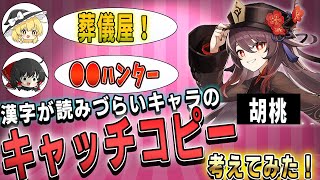 【#原神】漢字が読みづらいキャラのキャッチコピー考えてみた！【ゆっくり実況】