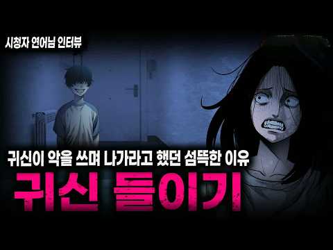 【무서운이야기 실화】귀신이 미친듯이 쫓아내려고 했던 소름끼치는 이유 귀신 들이기 ㅣ연어님 사연ㅣ돌비공포라디오ㅣ괴담ㅣ미스테리 인터뷰ㅣ시청자 사연ㅣ공포툰ㅣ오싹툰ㅣ공포썰 https://img.youtube.com/vi/0t_BNvqRFcU/hqdefault.jpg 【무서운이야기 실화】귀신이 미친듯이 쫓아내려고 했던 소름끼치는 이유 귀신 들이기 ㅣ연어님 사연ㅣ돌비공포라디오ㅣ괴담ㅣ미스테리 인터뷰ㅣ시청자 사연ㅣ공포툰ㅣ오싹툰ㅣ공포썰
