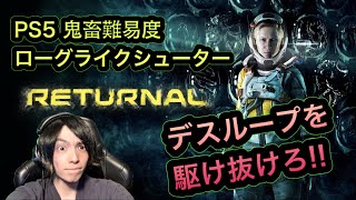 【PS5】Returnal Uniが行く!!デスループを駆け抜けろ!!