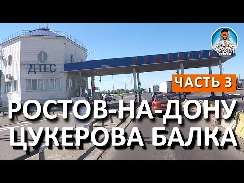 ДОРОГА ОТ РОСТОВА ДО КУЩЕВСКОГО ПОСТА ДПС (ЦУКЕРОВА БАЛКА). ТРАССА М-4 ДОН НОВЫЕ ПЛАТНЫЕ УЧАСТКИ