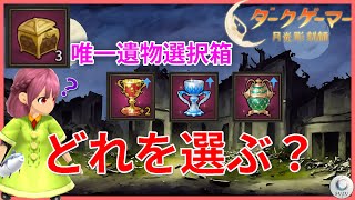 装備を無駄にしたくないなら必見！イベント配布された"唯一遺物選択箱"で選ぶ装備はコレ！【ダークゲーマー月光彫刻師】
