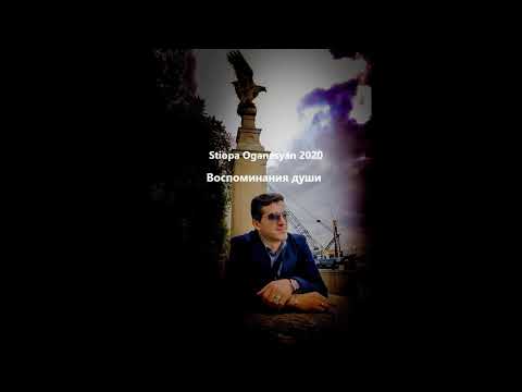Воспоминания души 2020