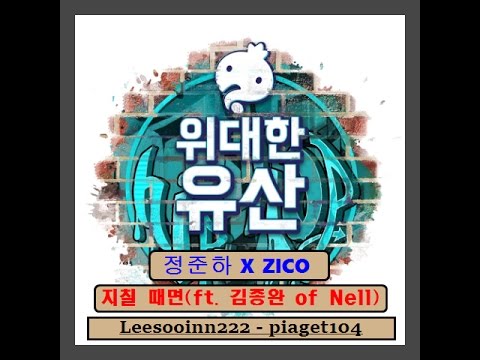 정준하 X ZICO(지코) - 지칠 때면(Feat. 김종완 of Nell) [위대한 유산] 가사(Lyrics)