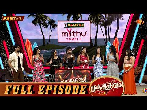 Ranjithame Season 4 | Full Episode 25 | Part 1 | Game Show | Sun TV