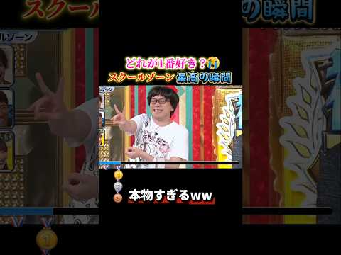 スクールゾーンで腹筋崩壊する瞬間ww #おもしろ #面白い #お笑い #モノマネ