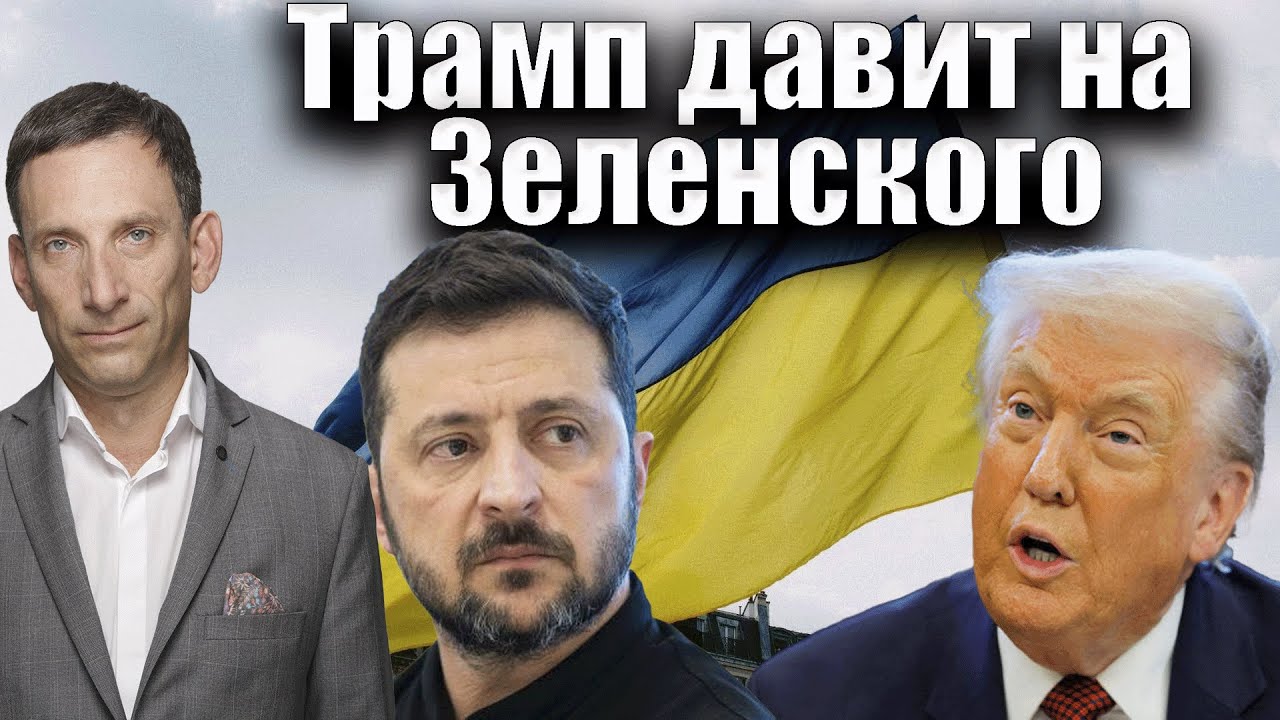 Трамп давит на Зеленского | Виталий Портников @DinaraYegeubayeva