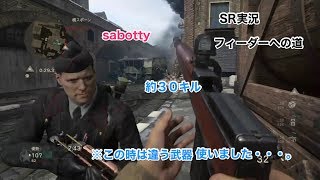 【CODWW２】強くなりたい！フィーダーへの道　約３０キル