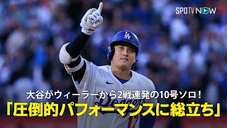 【現地実況】大谷翔平がウィーラーから2試合連発の10号ソロ！「この圧倒的なパフォーマンスにスタジアムは総立ちです！」