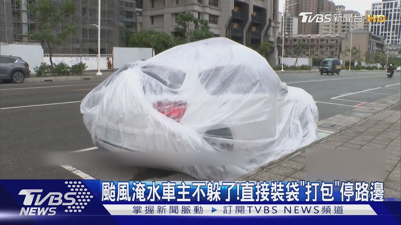颱風淹水車主不躲了! 直接裝袋「打包」停路邊